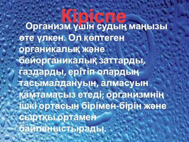 Организм үшін судың маңызы өте үлкен. Ол көптеген органикалық және бейорганикалық