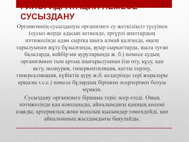 ГИПОГИДРАТАЦИЯ НЕМЕСЕ СУСЫЗДАНУ Организмнің сусыздануы организмге су жеткіліксіз түсуінен (сусыз жерде