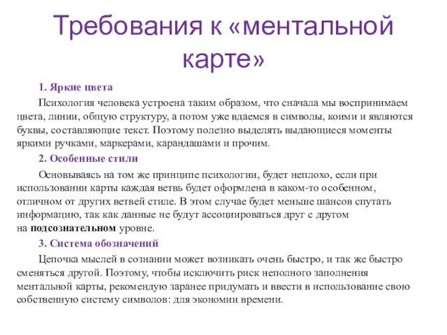 Требования к «ментальной карте» 1. Яркие цвета Психология человека устроена таким