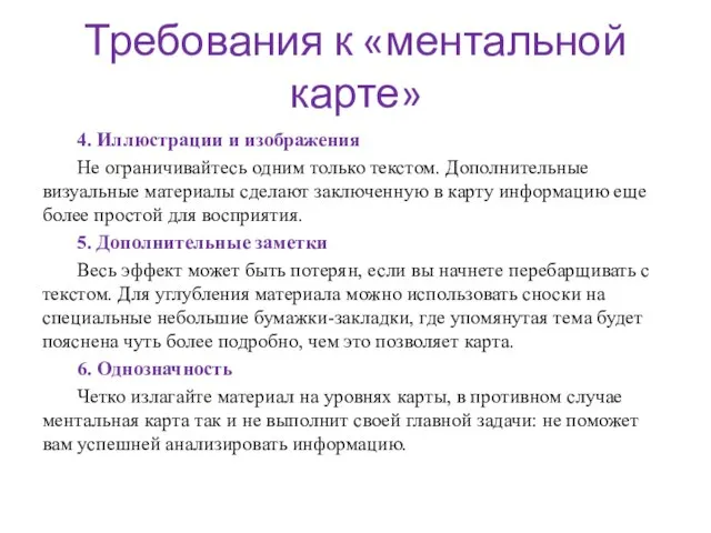 Требования к «ментальной карте» 4. Иллюстрации и изображения Не ограничивайтесь одним