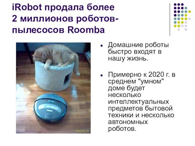 iRobot продала более 2 миллионов роботов-пылесосов Roomba Домашние роботы быстро входят