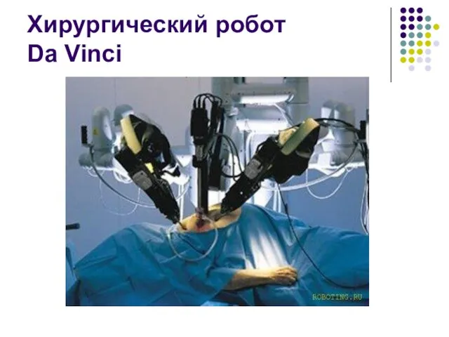 Хирургический робот Da Vinci