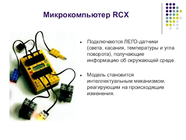 Подключаются ЛЕГО-датчики (света, касания, температуры и угла поворота), получающие информацию об