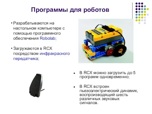 Разрабатываются на настольном компьютере с помощью программного обеспечения Robolab; Загружаются в