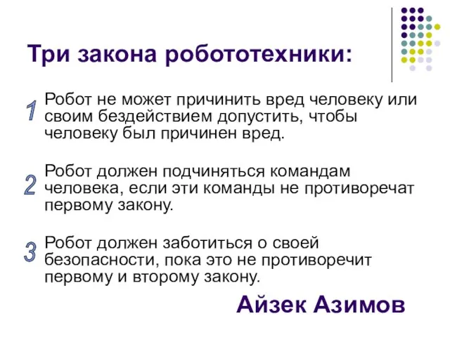 Три закона робототехники: Робот не может причинить вред человеку или своим