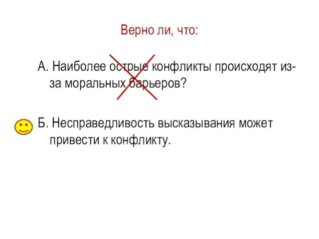 Верно ли, что: А. Наиболее острые конфликты происходят из-за моральных барьеров?