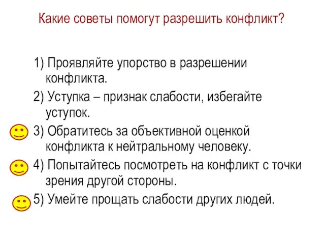 Какие советы помогут разрешить конфликт? 1) Проявляйте упорство в разрешении конфликта.