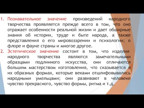 Познавательное значение произведений народного творчества проявляется прежде всего в том, что