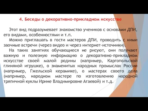 4. Беседы о декоративно-прикладном искусстве Этот вид подразумевает знакомство учеников с