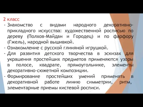 2 класс Знакомство с видами народного декоративно-прикладного искусства: художественной росписью по