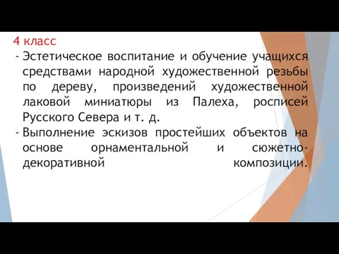 4 класс Эстетическое воспитание и обучение учащихся средствами народной художественной резьбы