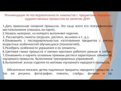 Рекомендации по последовательности знакомства с предметами народных художественных промыслов на занятиях