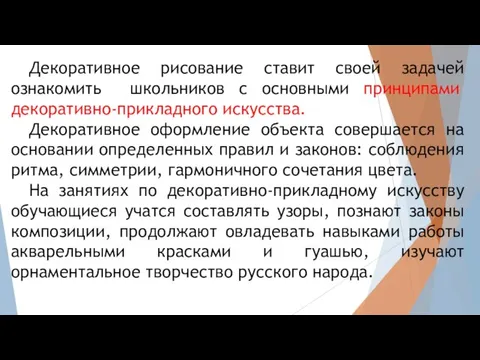 Декоративное рисование ставит своей задачей ознакомить школьников с основными принципами декоративно-прикладного