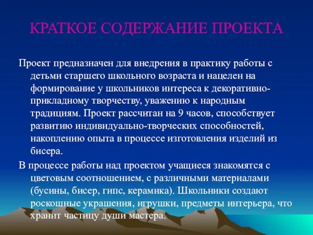 КРАТКОЕ СОДЕРЖАНИЕ ПРОЕКТА Проект предназначен для внедрения в практику работы с