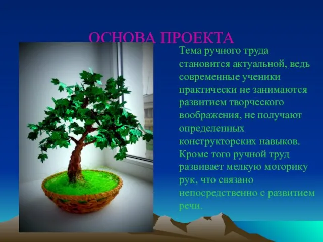 ОСНОВА ПРОЕКТА Тема ручного труда становится актуальной, ведь современные ученики практически