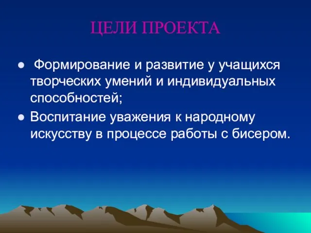 ЦЕЛИ ПРОЕКТА Формирование и развитие у учащихся творческих умений и индивидуальных