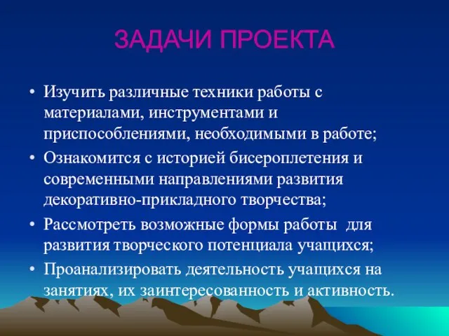 ЗАДАЧИ ПРОЕКТА Изучить различные техники работы с материалами, инструментами и приспособлениями,