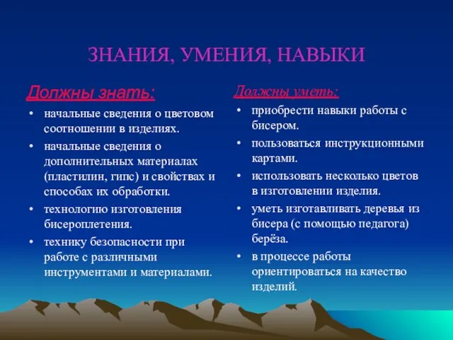 ЗНАНИЯ, УМЕНИЯ, НАВЫКИ Должны знать: начальные сведения о цветовом соотношении в