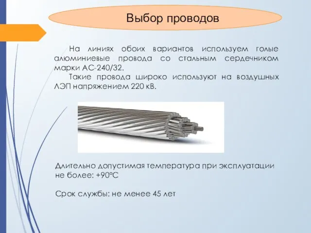 На линиях обоих вариантов используем голые алюминиевые провода со стальным сердечником