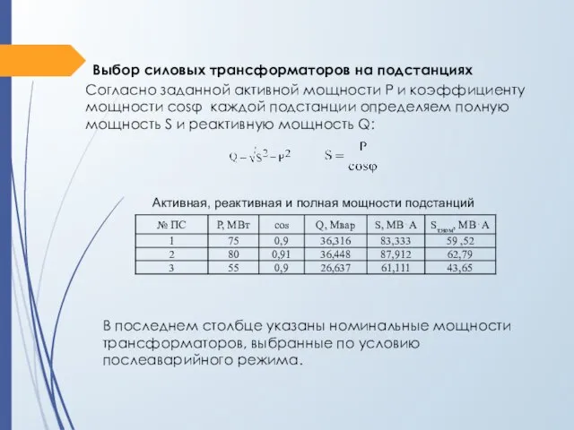 Выбор силовых трансформаторов на подстанциях Согласно заданной активной мощности Р и