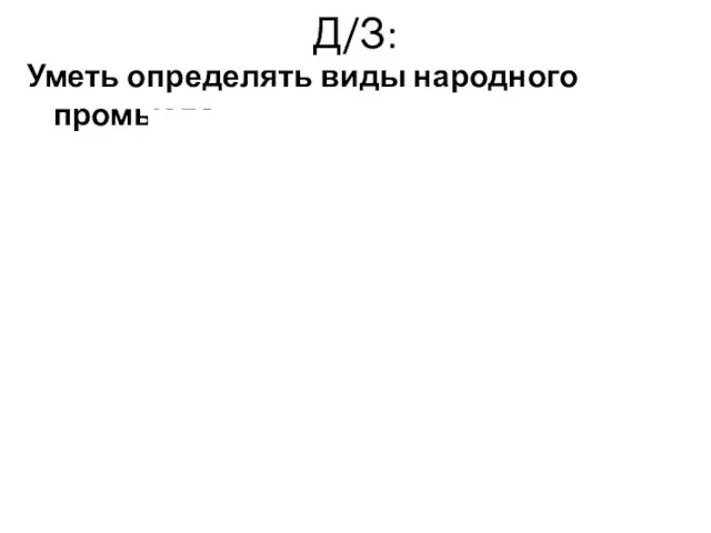 Д/З: Уметь определять виды народного промысла