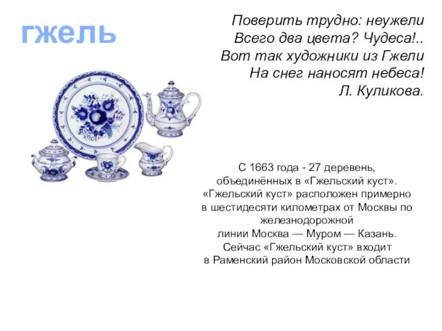 гжель Поверить трудно: неужели Всего два цвета? Чудеса!.. Вот так художники