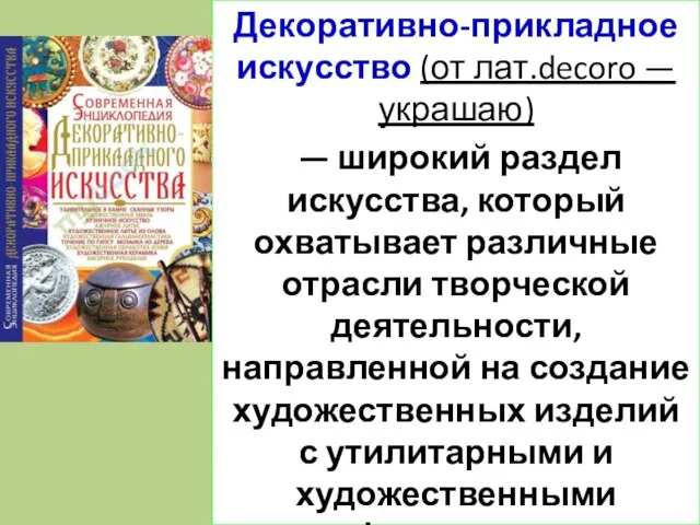 Декоративно-прикладное искусство (от лат.decoro — украшаю) — широкий раздел искусства, который