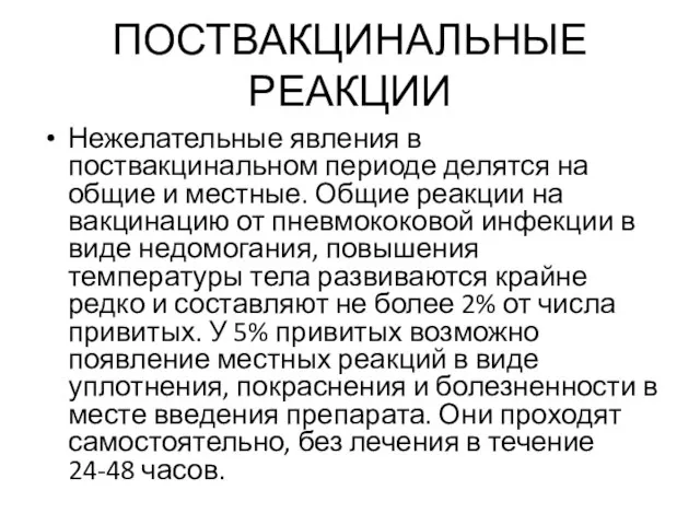 ПОСТВАКЦИНАЛЬНЫЕ РЕАКЦИИ Нежелательные явления в поствакцинальном периоде делятся на общие и