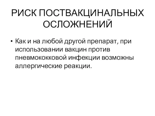 РИСК ПОСТВАКЦИНАЛЬНЫХ ОСЛОЖНЕНИЙ Как и на любой другой препарат, при использовании