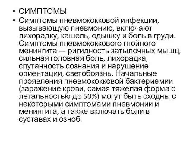 СИМПТОМЫ Симптомы пневмококковой инфекции, вызывающую пневмонию, включают лихорадку, кашель, одышку и