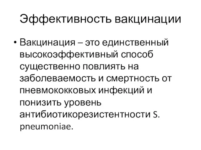 Эффективность вакцинации Вакцинация – это единственный высокоэффективный способ существенно повлиять на