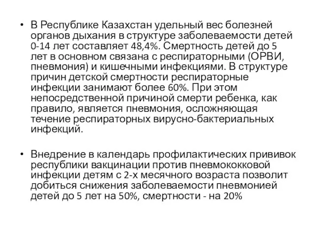 В Республике Казахстан удельный вес болезней органов дыхания в структуре заболеваемости