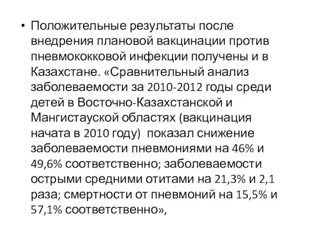 Положительные результаты после внедрения плановой вакцинации против пневмококковой инфекции получены и