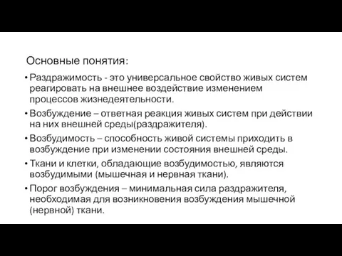 Основные понятия: Раздражимость - это универсальное свойство живых систем реагировать на