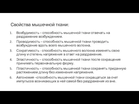 Свойства мышечной ткани: Возбудимость – способность мышечной ткани отвечать на раздражение