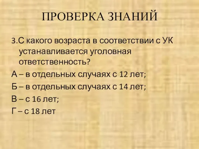 ПРОВЕРКА ЗНАНИЙ 3.С какого возраста в соответствии с УК устанавливается уголовная