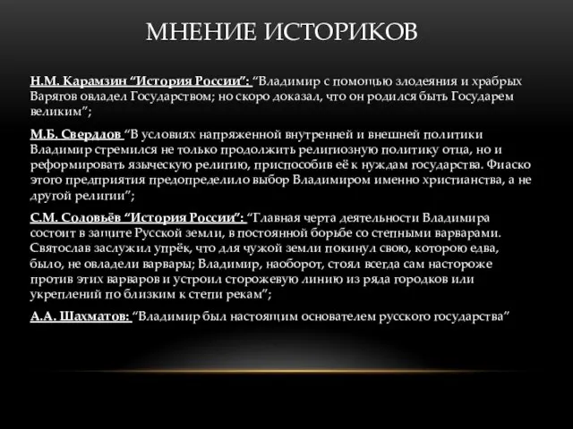 МНЕНИЕ ИСТОРИКОВ Н.М. Карамзин “История России”: “Владимир с помощью злодеяния и