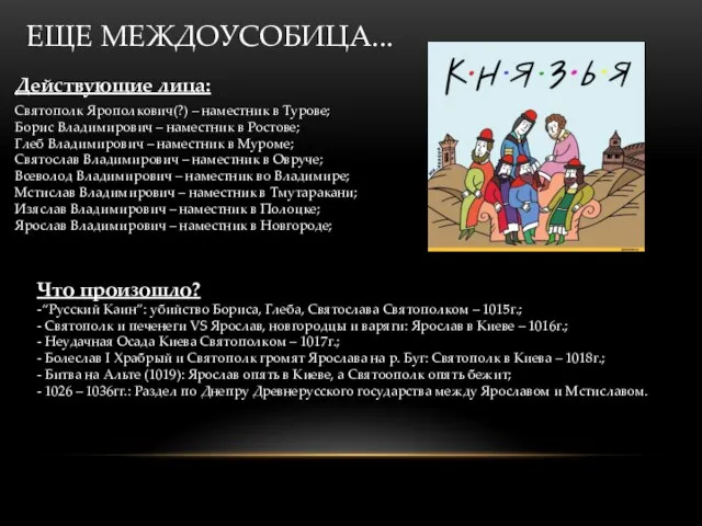 ЕЩЕ МЕЖДОУСОБИЦА... Действующие лица: Святополк Ярополкович(?) – наместник в Турове; Борис