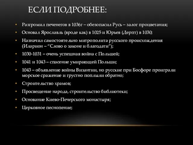 ЕСЛИ ПОДРОБНЕЕ: Разгромил печенегов в 1036г – обезопасил Русь – залог