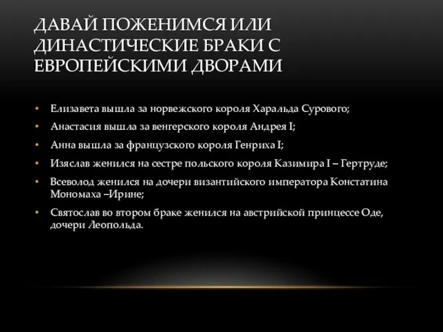 ДАВАЙ ПОЖЕНИМСЯ ИЛИ ДИНАСТИЧЕСКИЕ БРАКИ С ЕВРОПЕЙСКИМИ ДВОРАМИ Елизавета вышла за