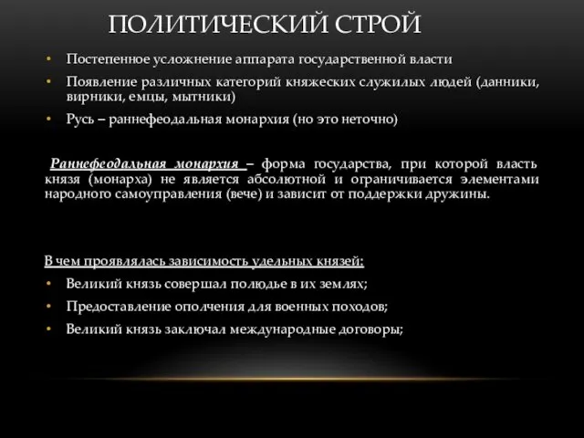 ПОЛИТИЧЕСКИЙ СТРОЙ Постепенное усложнение аппарата государственной власти Появление различных категорий княжеских