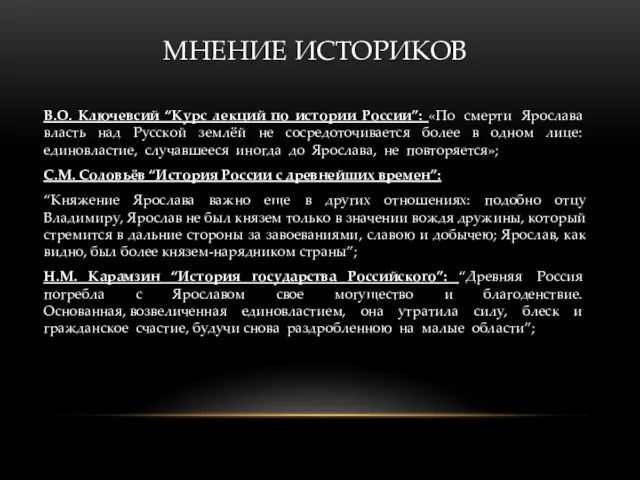 В.О. Ключевсий “Курс лекций по истории России”: «По смерти Ярослава власть