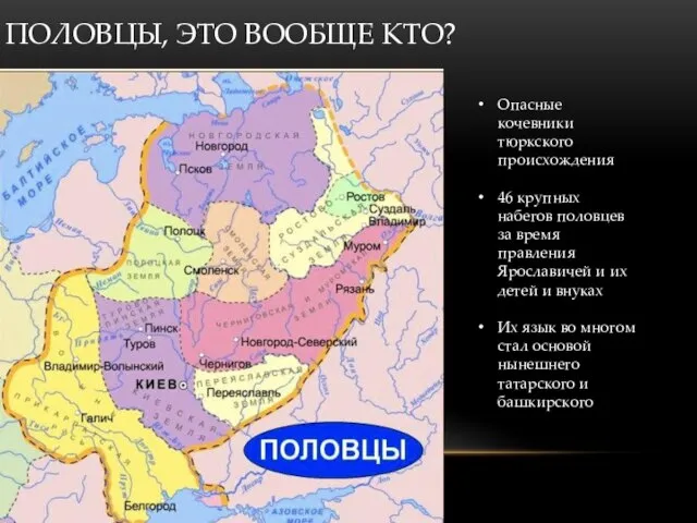 ПОЛОВЦЫ, ЭТО ВООБЩЕ КТО? Опасные кочевники тюркского происхождения 46 крупных набегов