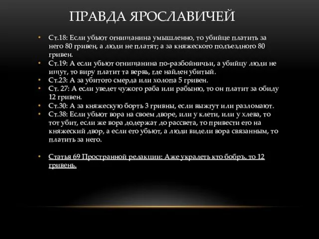 ПРАВДА ЯРОСЛАВИЧЕЙ Ст.18: Если убьют огнищанина умышленно, то убийце платить за