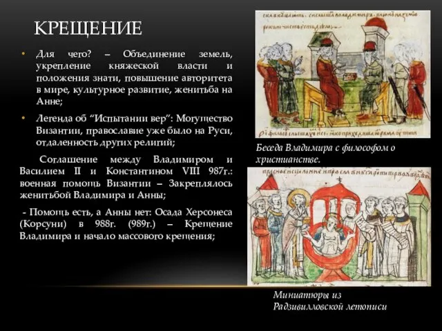 КРЕЩЕНИЕ Для чего? – Объединение земель, укрепление княжеской власти и положения