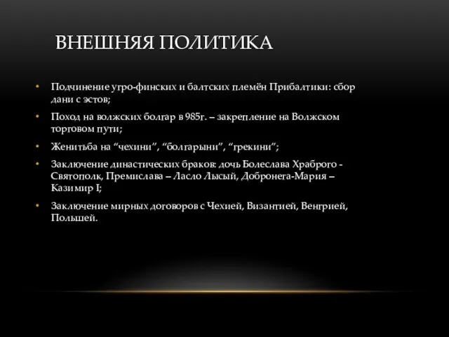 ВНЕШНЯЯ ПОЛИТИКА Подчинение угро-финских и балтских племён Прибалтики: сбор дани с