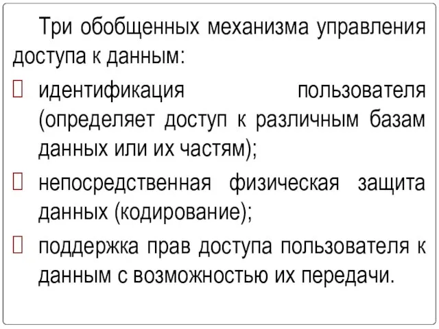 Три обобщенных механизма управления доступа к данным: идентификация пользователя (определяет доступ