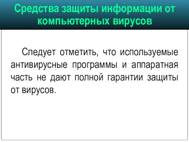 Средства защиты информации от компьютерных вирусов Следует отметить, что используемые антивирусные