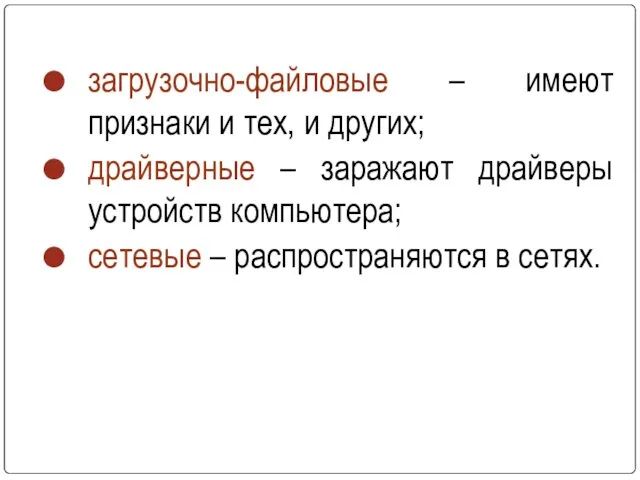 загрузочно-файловые – имеют признаки и тех, и других; драйверные – заражают