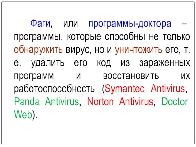 Фаги, или программы-доктора – программы, которые способны не только обнаружить вирус,